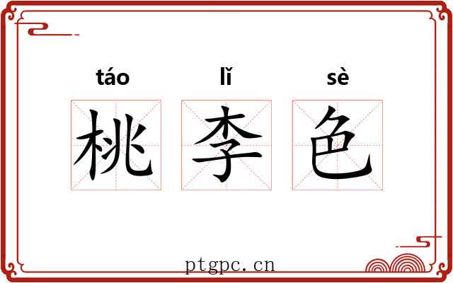 桃李色 桃李色