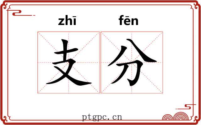 支分 支分