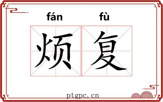 烦复