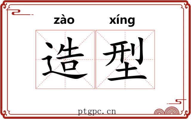 造型
