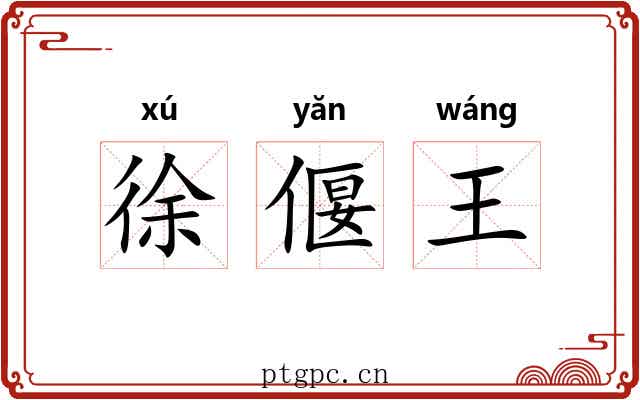 徐偃王 徐偃王