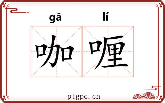 咖喱