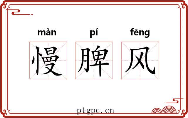 慢脾风 慢脾风