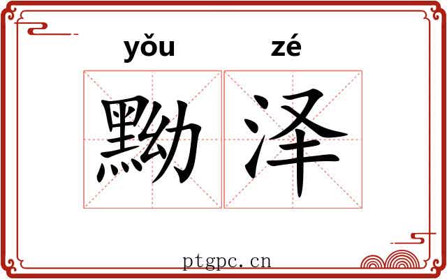 黝泽