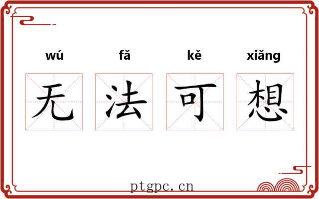 无法可想 无法可想