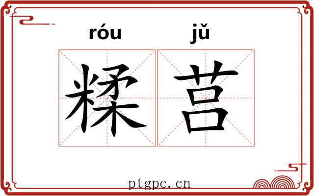 糅莒