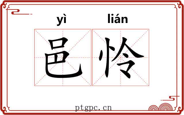 邑怜