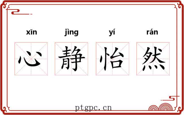 心静怡然 心静怡然