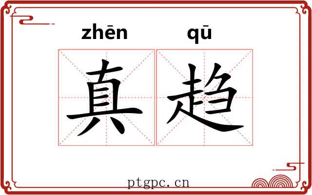 真趋 真趋