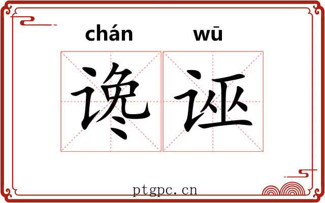 谗诬