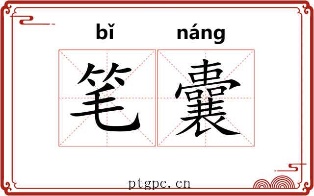 笔囊