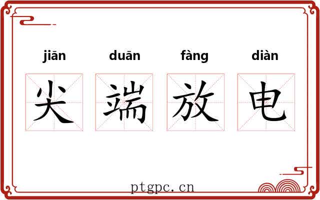 尖端放电