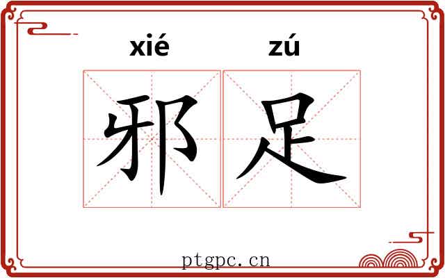 邪足