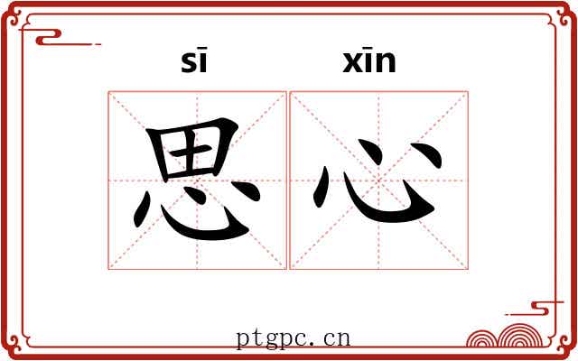 思心 思心