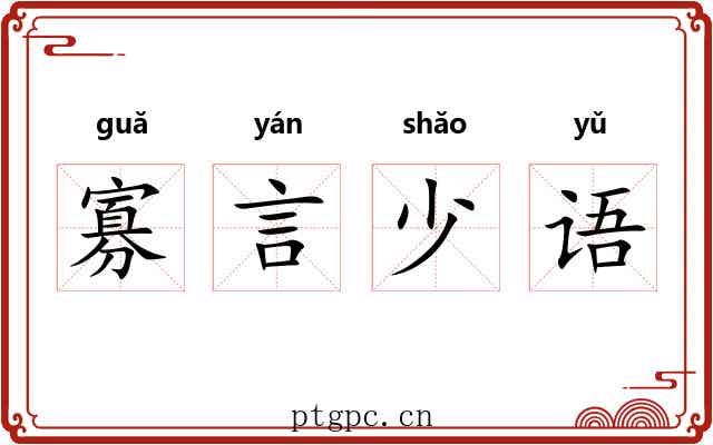 寡言少语 寡言少语
