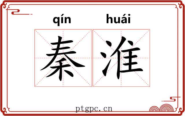 秦淮