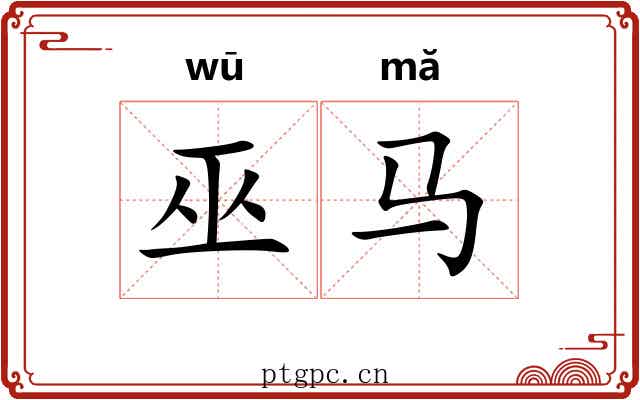 巫马