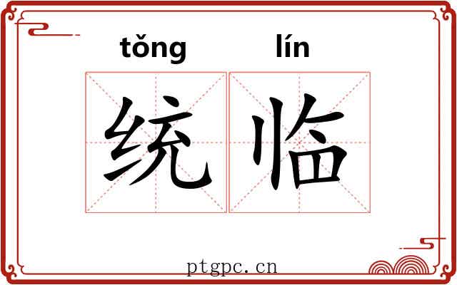 统临