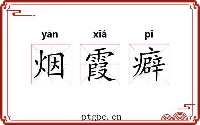 烟霞癖 烟霞癖