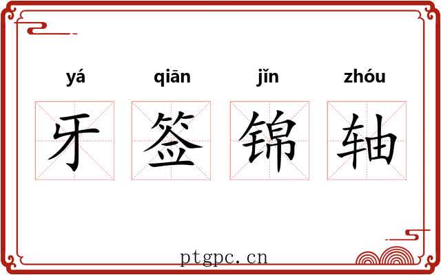 牙签锦轴 牙签锦轴