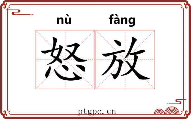 怒放