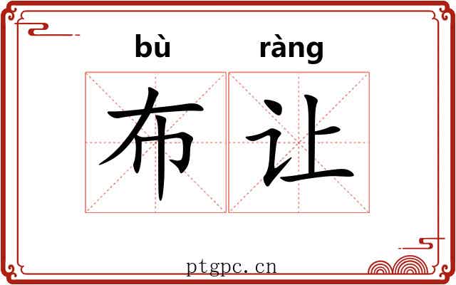 布让