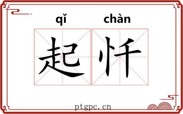 起忏