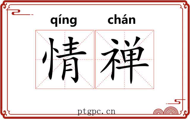 情禅 情禅