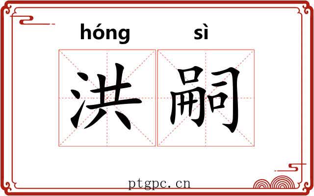 洪嗣