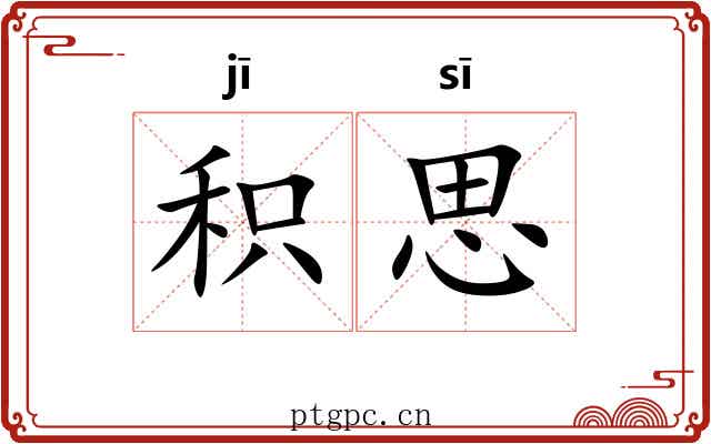 积思 积思