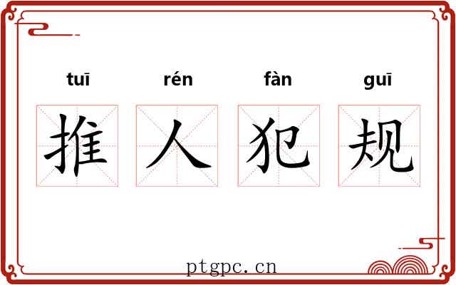推人犯规