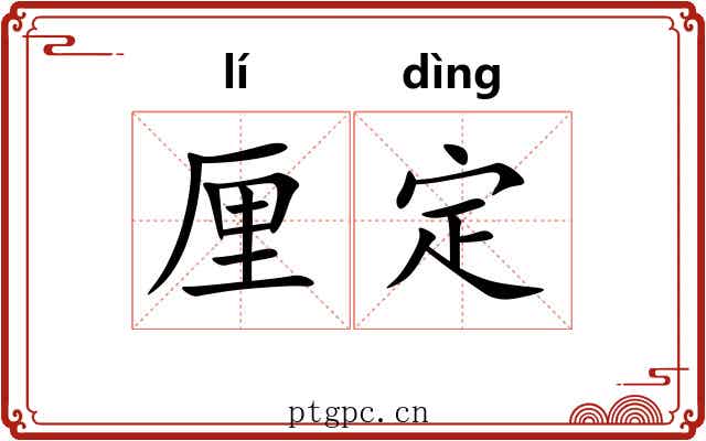 厘定 厘定