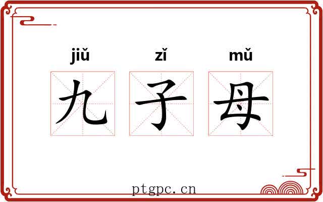 九子母 九子母
