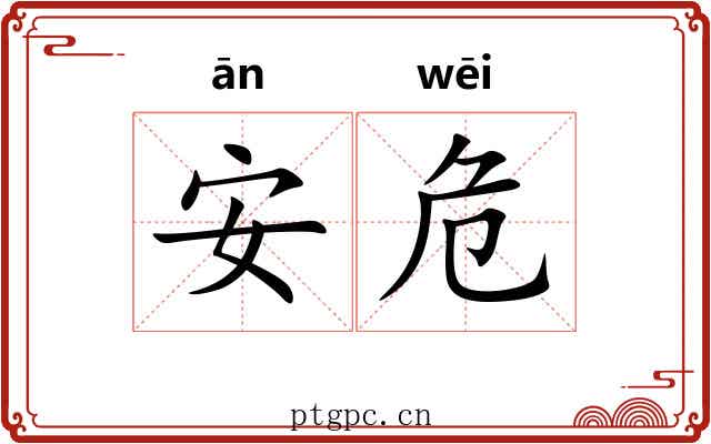 安危