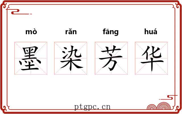 墨染芳华 墨染芳华