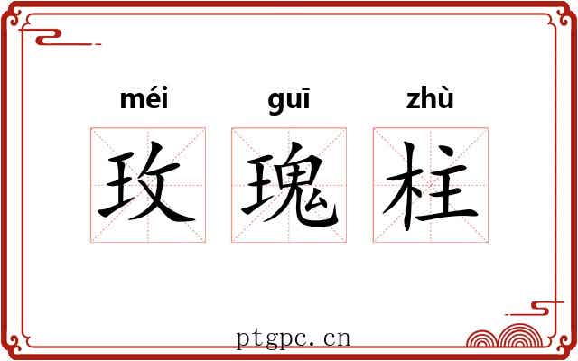 玫瑰柱