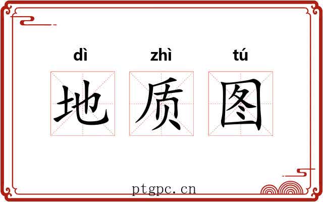 地质图 地质图