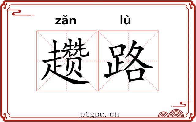 趱路
