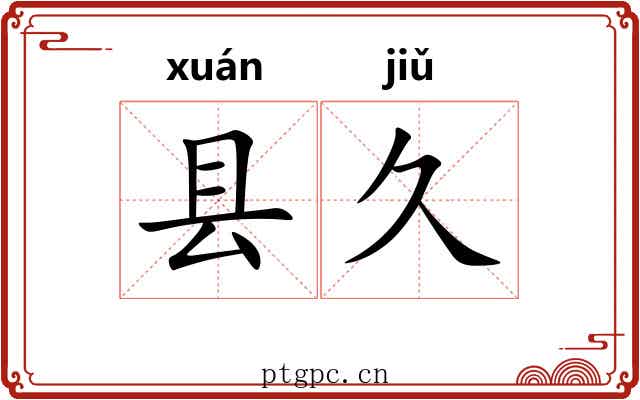 县久
