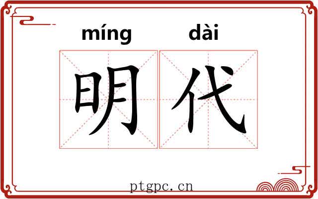 明代 明代