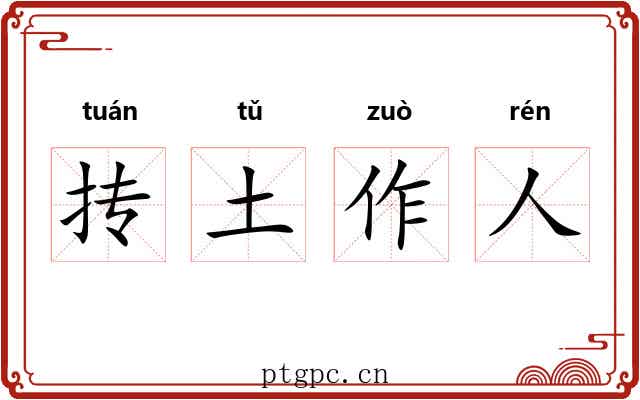 抟土作人 抟土作人