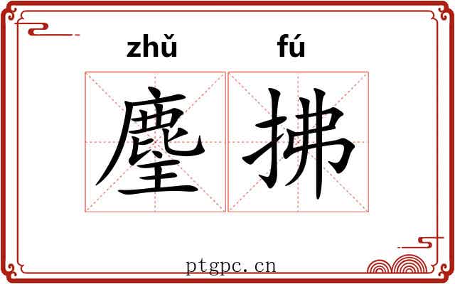 麈拂