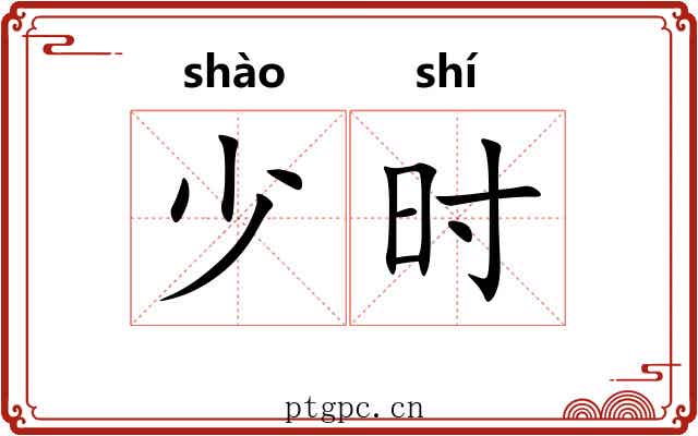 少时