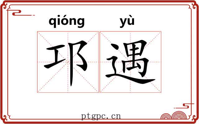 邛遇 邛遇