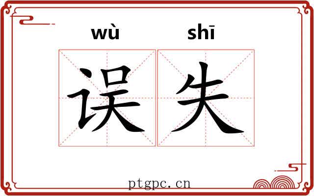 误失