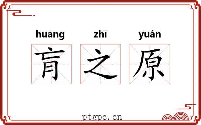 肓之原 肓之原
