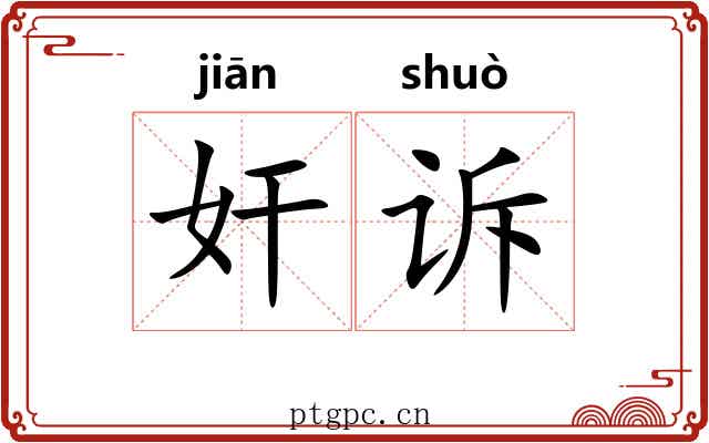 奸诉