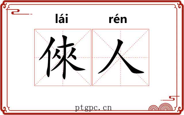 倈人