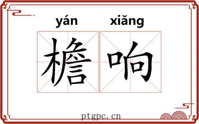 檐响