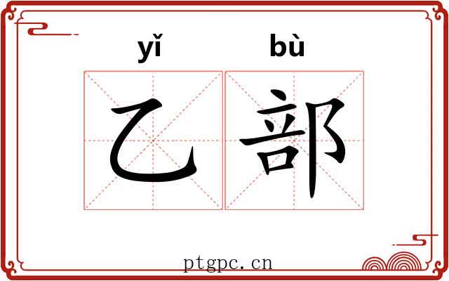 乙部